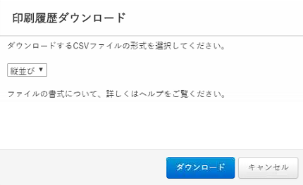 CSV出力選択ダイアログのイメージ