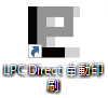 LPC Direct 自動印刷のショートカットアイコン