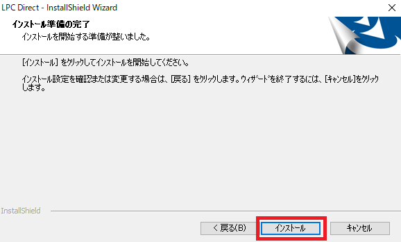 LPC Directのインストールの手順イメージ⑥