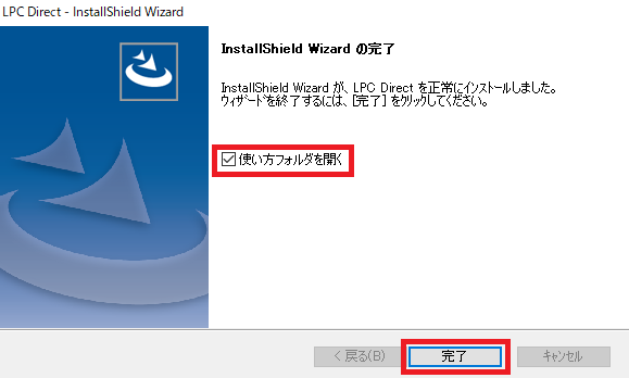 LPC Directのインストールの手順イメージ⑦