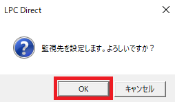 LPC Directの監視先設定の手順イメージ⑤