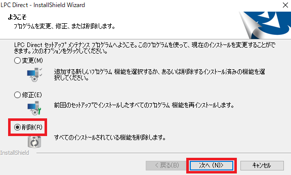 LPC Directのアンインストールの手順イメージ①