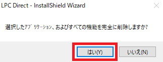 LPC Directのアンインストールの手順イメージ②