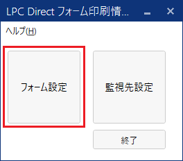 LPC Direct フォーム印刷条件設定手順①