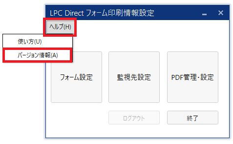 「LPC Direct フォーム設定」アプリのバージョン確認手順①