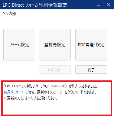 「LPC Direct フォーム設定」アプリの更新メッセージのイメージ