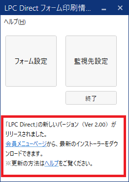 「LPC Direct フォーム設定」アプリの更新メッセージのイメージ