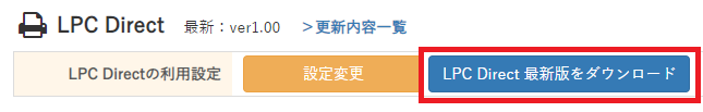 「LPC Direct」アップデート手順①