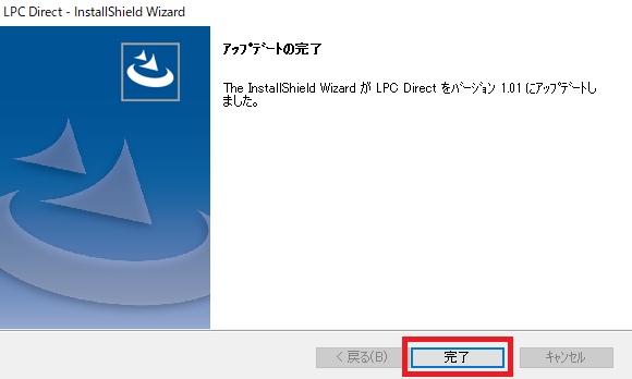 「LPC Direct」アップデート手順③