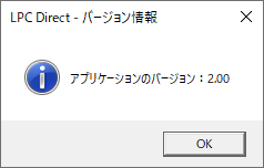 「LPC Direct フォーム設定」アプリのバージョン確認手順②