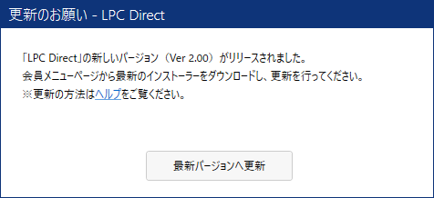 LPC Direct「自動印刷」「フォーム設定」共通の更新メッセージのイメージ