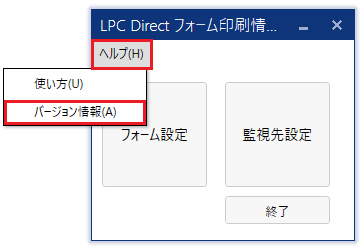 「LPC Direct フォーム設定」アプリのバージョン確認手順①