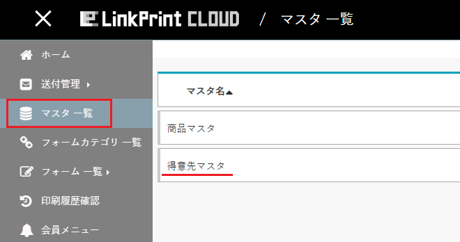 得意先マスタから送付管理設定を行う | LinkPrint CLOUD ヘルプ