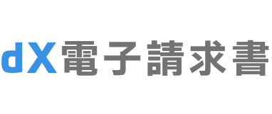 dx電子請求書発行