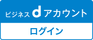 ビジネスdアカウント ログイン