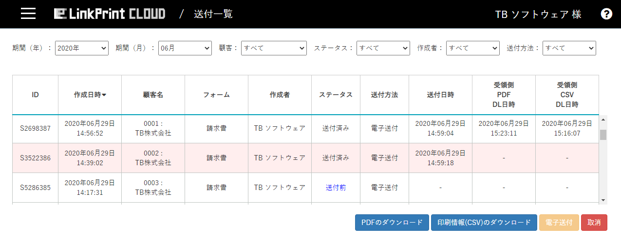 linkprintcloud送付一覧画面