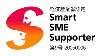 経済産業省認定SmartSME
