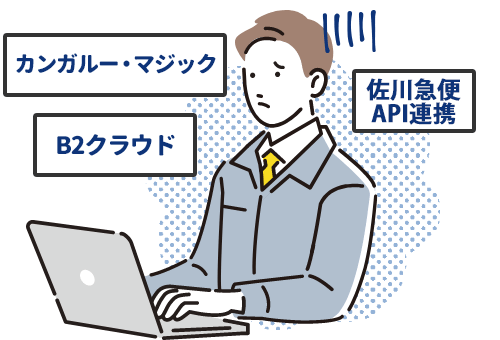 佐川急便API連携、B2クラウド、カンガルー・マジック