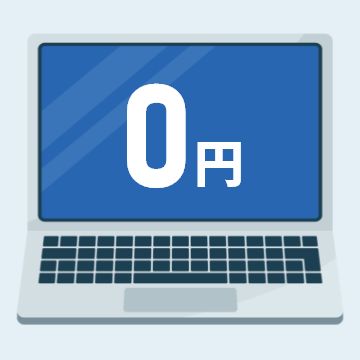 0円